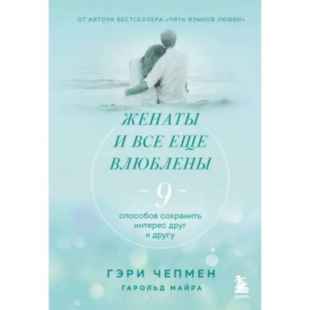 Книги, книга Женаты и все еще влюблены. 9 способов сохранить интерес друг к другу купить по скидке