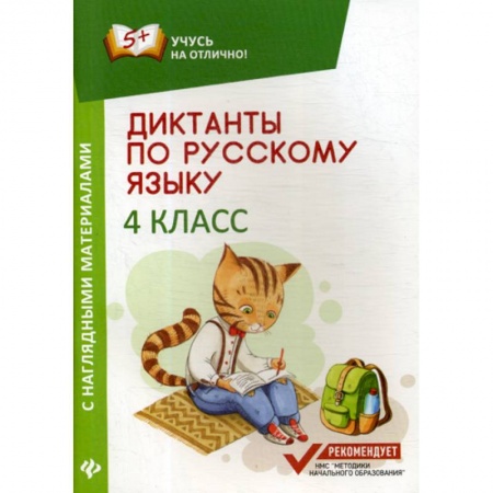 Русский язык, книга Диктанты по русскому языку с наглядными материалами: 4 класс купить по скидке