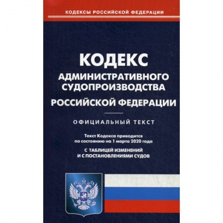 Нормативные правовые акты, книга Кодекс административного судопроизводства Российской Федерации купить по скидке