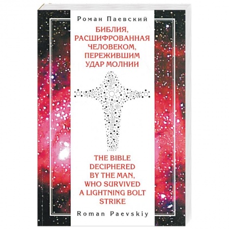 Книги, книга Библия, расшифрованная человеком, пережившим удар молнии купить по скидке