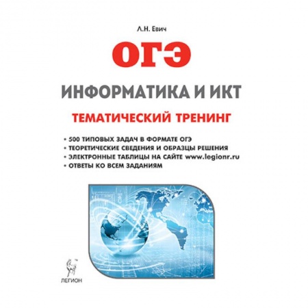 Информатика, книга Информатика и ИКТ. ОГЭ. Тематический тренинг купить по скидке
