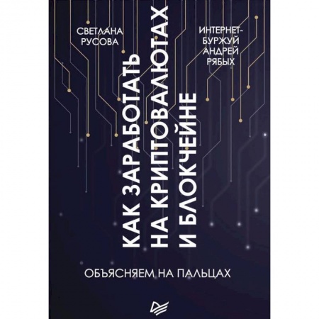 Ценные бумаги. Инвестиции. Оценочная деятельность, книга Как заработать на криптовалютах и блокчейне. Объясняем на пальцах купить по скидке