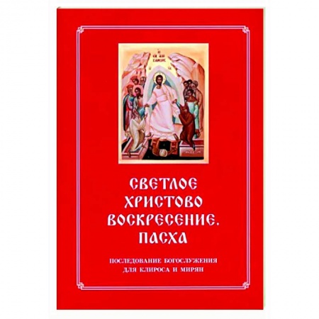 Богослужебные издания, книга Светлое Христово Воскресение. Пасха. Последование Богослужения наряду. Для клироса и мирян купить по скидке