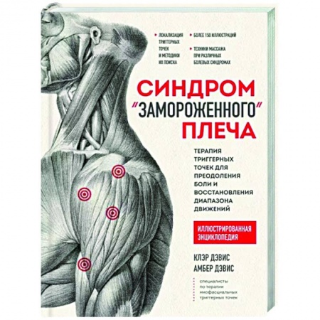 Массаж: лечебный, восточный, книга Синдром 'замороженного' плеча. Терапия триггерных точек для преодоления боли и восстановления купить по скидке