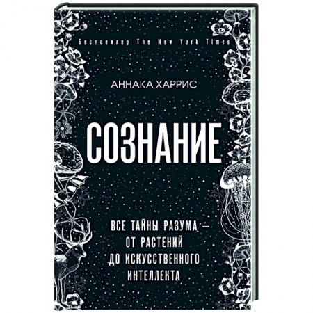 Классики психологии, книга Сознание.  Все тайны разума — от растений до искусственного интеллекта купить по скидке