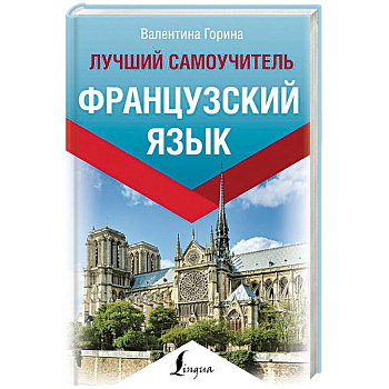 Французский язык. Лучший самоучитель