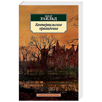 Кентервильское привидение