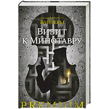 Визит к Минотавру Визит к Минотавру