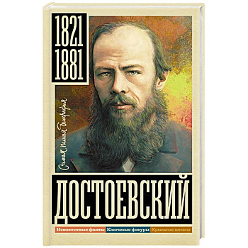 Достоевский
