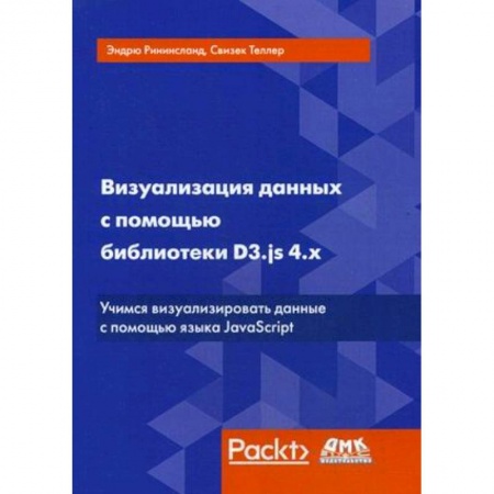 Языки и системы программирования, книга Визуализация данных с помощью библиотеки D3.js 4.х. Учимся визуализировать ваши данные с помощью языка JavaScript купить по скидке