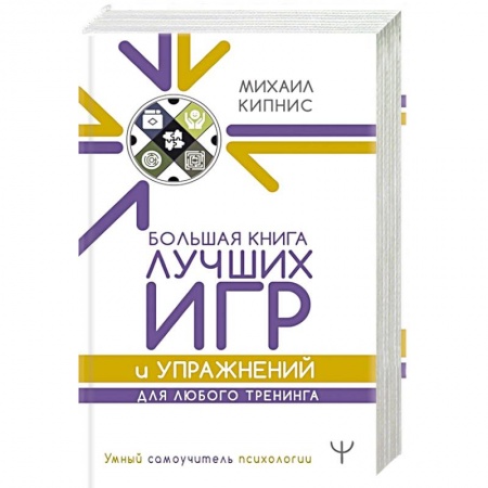 Психотерапия, книга Большая книга лучших игр и упражнений для любого тренинга купить по скидке