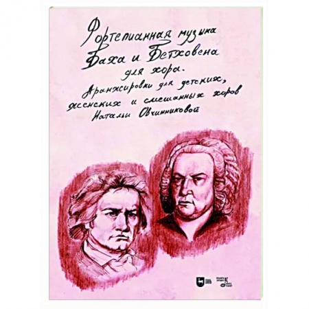 Нотные издания для фортепиано, книга Фортепианная музыка Баха и Бетховена для хора. Аранжировки для детских, женских и смешанных хоров купить по скидке