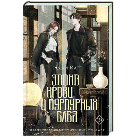 Зарубежное фэнтези, книга Эпоха крови и пурпурных слез купить по скидке