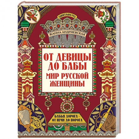 Нетрадиционные исторические теории и гипотезы, книга От девицы до бабы: мир русской женщины купить по скидке
