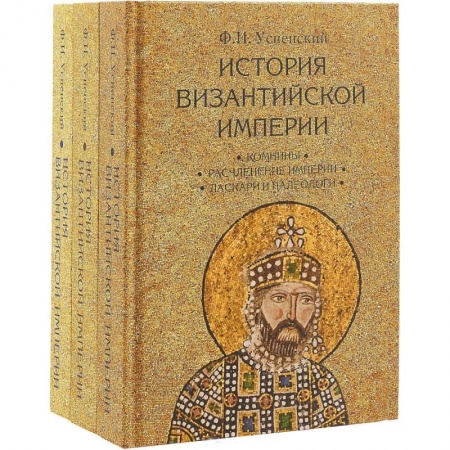 Всемирная история, книга История Византийской империи. Комплект в 3-х томах купить по скидке