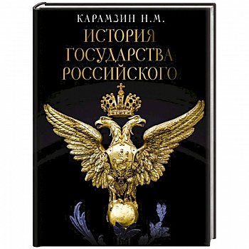 История Государства Российского