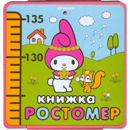 Книги, книга My melody. Книжка-ростомер купить по скидке