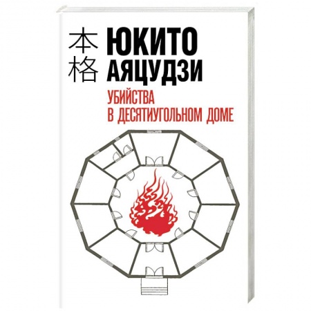 Зарубежный детектив, книга Убийства в десятиугольном доме купить по скидке