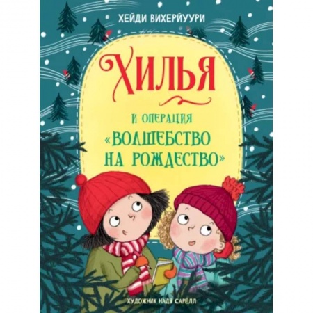 Сказки зарубежных писателей, книга Хилья и операция 'Волшебство на Рождество'. Книга 4 купить по скидке