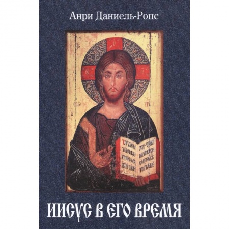 Православие, книга Иисус в его время купить по скидке