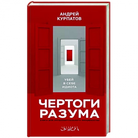 Психология, книга Чертоги разума купить по скидке