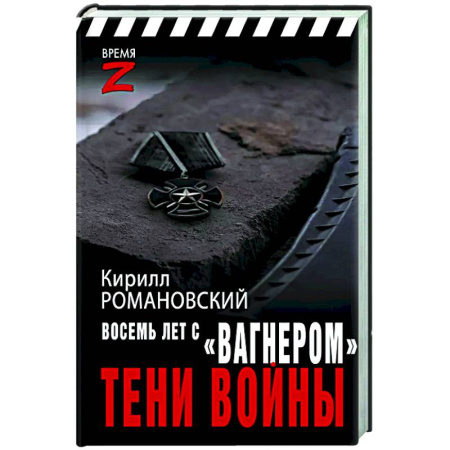 Новая и новейшая история, книга Восемь лет с «Вагнером». Тени войны купить по скидке