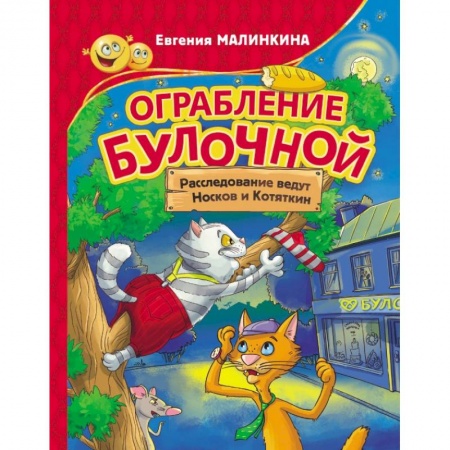 Отечественная литература для детей, книга Ограбление булочной. Расследование ведут Носков и Котяткин купить по скидке
