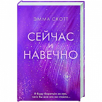 Сейчас и навечно