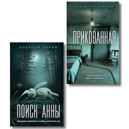 Триллеры, книга Прикованная + Поиск Анны (Комплект из 2-х книг) купить по скидке