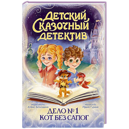 Приключения. Детективы, книга Дело №1.Кот без сапог купить по скидке