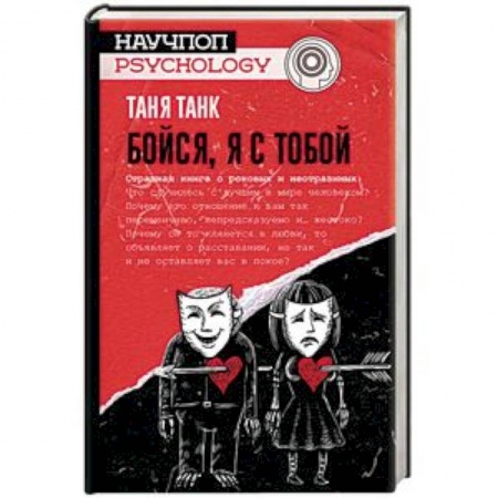 Отраслевая (прикладная) психология, книга Бойся, я с тобой. Страшная книга о роковых и неотразимых купить по скидке