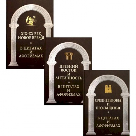 Афоризмы, юмор, сатира, книга Царственное слово. Антология афоризма (комплект из 3-х книг) купить по скидке