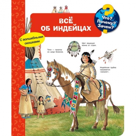 Познавательная литература, книга Что? Почему? Зачем? Все об индейцах (с волшебными окошками) купить по скидке