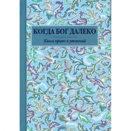 Духовная литература, книга Когда Бог далеко купить по скидке