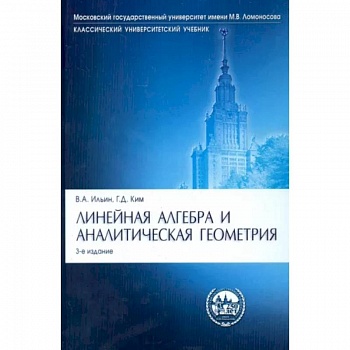 Линейная алгебра и аналитическая геометрия.Уч.3издЛинейная алгебра и аналитическая геометрия. Учебник