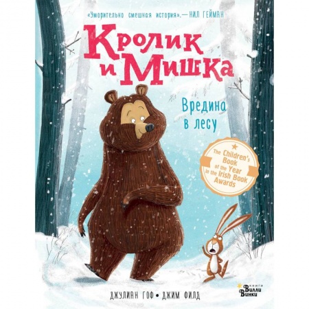 Сказки зарубежных писателей, книга Кролик и Мишка. Вредина в лесу купить по скидке