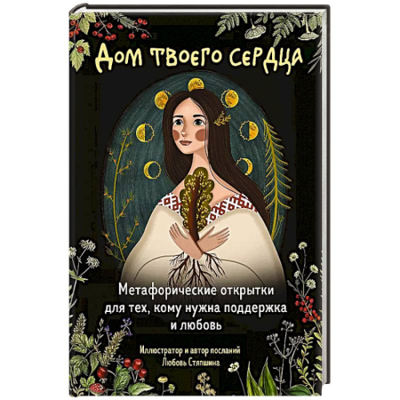 Метафорические карты, книга Дом твоего сердца. Метафорические открытки для тех, кому нужна поддержка и любовь (набор из 20 -ти открыток) купить по скидке