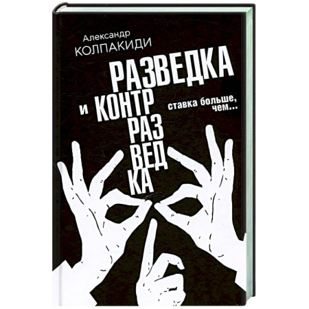 Спецслужбы, спецназ, разведка, книга Разведка и контрразведка. Ставка больше, чем… купить по скидке
