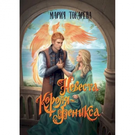 Русское фэнтези, книга Невеста Короля-Феникса купить по скидке