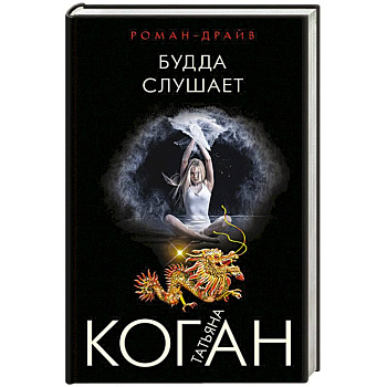 Будда слушает