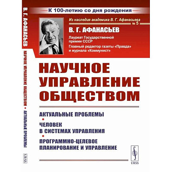 Научное управление обществом: Актуальные проблемы. Человек в системах управления. Программно-целевое планирование и управление Научное управление обществом: Актуальные проблемы. Человек в системах управления. Программно-целевое планирование и управление