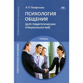 Психология общения (для педагогических специальностей). Учебник
