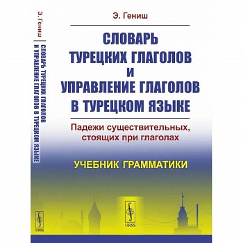 Словарь турецких глаголов и управление глаголов в турецком языке. Падежи существительных, стоящих при глаголах. Учебник грамматики