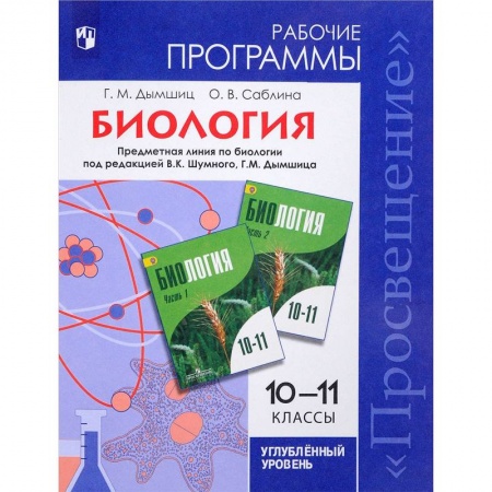 Биология, книга Биология. 10-11 классы. Рабочие программы. Углубленный уровень купить по скидке
