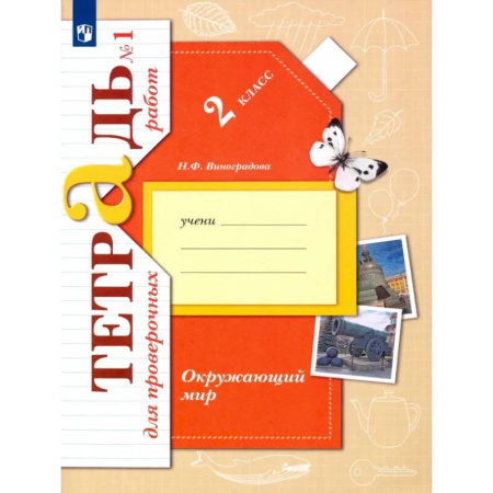 Природоведение. Окружающий мир, книга Окружающий мир. 2 класс. Тетрадь для проверочных работ. В 2-х частях. Часть 1. ФГОС купить по скидке