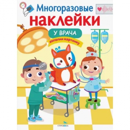 Окружающий мир, книга Многоразовые наклейки. У врача купить по скидке