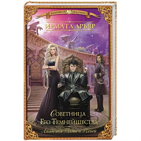 Русская фантастика, книга Академия Тьмы и Теней. Советница Его Темнейшества купить по скидке