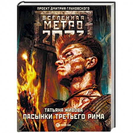 Боевая фантастика, книга Метро 2033. Пасынки Третьего Рима купить по скидке