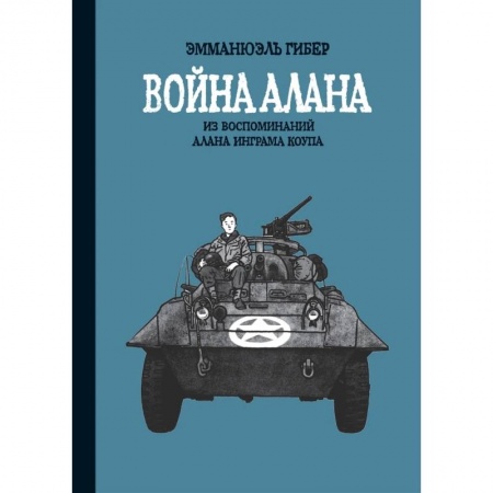 Комиксы. Манга, книга Война Алана купить по скидке
