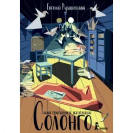 Приключения. Детективы, книга Солонго. Тайна пропавшей экспедиции купить по скидке